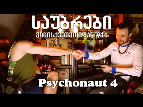 საუბრები მიწისქვეშეთიდან #14 Psychonaut  4